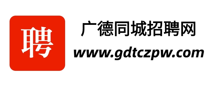 广德同城招聘网|广德本地专业的人才招聘网站|广德同城招聘网|广德人才网|找工作，招人才就上广德同城招聘网；企业客服电话：0563-6767918