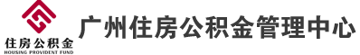 广州住房公积金2023年年度报告