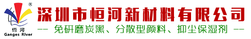 免研磨炭黑|分散型颜料|抑尘保湿剂|深圳市恒河新材料有限公司0755-28050582