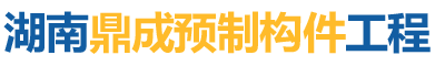 湖南鼎成预制构件工程有限公司—湖南双T板|湖南大型车吊|湖南双T板设备