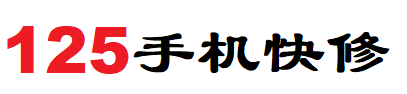 西安联想手机维修-手机快修专家-智能手机维修工厂级企业-125手机快修