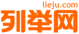 洛阳列举网 - 洛阳分类信息免费发布平台