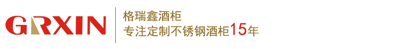 GRXIN-格瑞鑫酒柜酒窖-深圳市格瑞鑫实业有限公司-厂家定制不锈钢恒温红酒柜，不锈钢雪茄柜，整体酒窖，免费免费上门量尺并提供方案！定制热线：137-1535-5208