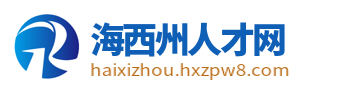 海西州人才网_海西州招聘信息网_海西海西州求职找工作