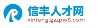 信丰人才网_信丰人才市场招聘信息_赣州信丰县城找工作