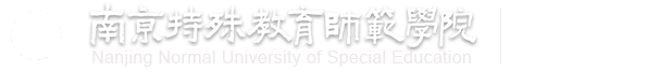 第二届全国特殊教育学校校长论坛在我校举行