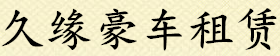 衢州租车,衢州超跑租赁,衢州豪车出租,衢州租跑车,衢州豪车租赁公司