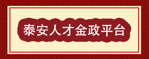 泰安市人力资源和社会保障局