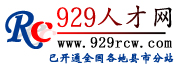 929人才网_个人简历,招聘,找工作,个人简历模板