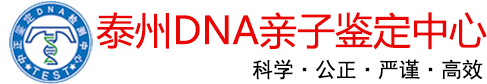 泰州亲子鉴定中心-隐私、孕期、上户口鉴定-泰州中正鉴定-泰州中正DNA亲子鉴定中心