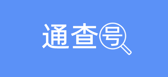 通查号 - 手机号实名查询、车牌号车主实名查询、身份号实名查询