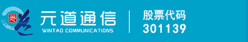 元道通信股份有限公司-网站首页