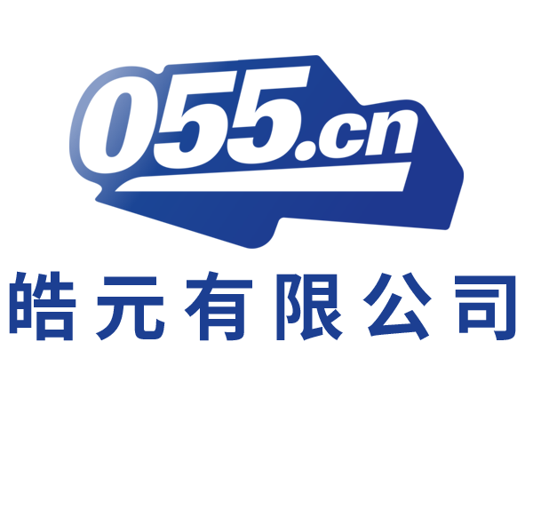 皓元有限公司 - 内江信息化集成、内江安防、内江软件、内江交通、内江园林、内江环保、内江消防、内江建筑