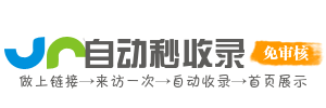 263秒收录，自动秒收录，二六三全自动导航