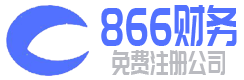 深圳免费注册公司财务代理记账|商标注册-866财务