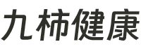 上海九柿健康科技有限公司