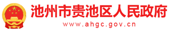 池州市贵池区人民政府