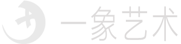 北京一象艺几文化发展有限公司