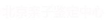 北京亲子鉴定机构-北京亲子鉴定中心