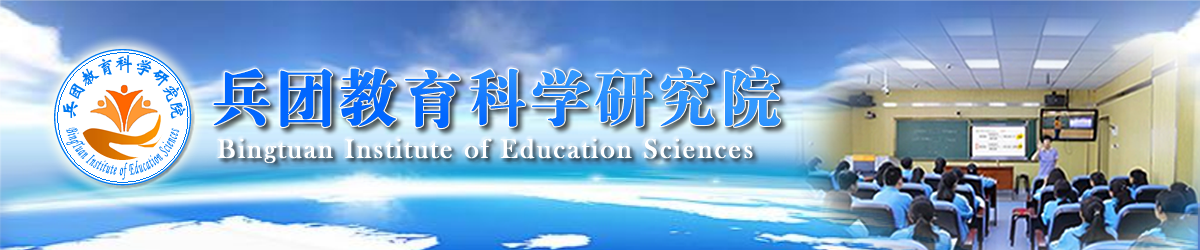 兵团教育科学研究院