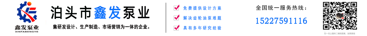 不锈钢齿轮油泵渣油泵罗茨泵沥青保温泵齿轮泵-
        泊头市鑫发泵业有限公司