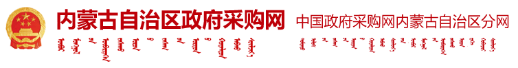 内蒙古自治区政府采购网