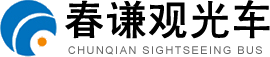 重庆电动观光车_二手观光车_销售观光车_回收_春谦观光车