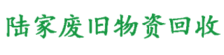 常州废品回收_常州废金属回收_常州废旧物资回收_废铜回收_废铁回收_废铝回收- 常州市金坛陆家废旧物资回收有限公司