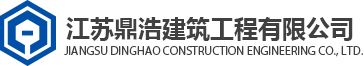 建筑工程加固-江苏鼎浩建筑工程有限公司