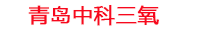 工厂化水产养殖设备_水产养殖池设备厂家_高密度水产养殖设备_中科三氧水产养殖设备生产厂家