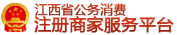 江西省公务消费注册商家服务平台