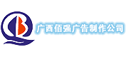 南宁水晶发光字加工制作厂家_发光字广告牌厂家-广西佰强广告制作有限公司