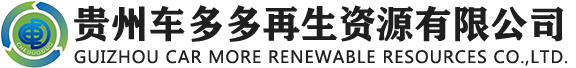 贵州报废车回收-贵州汽车报废拆解-贵州旧车回收-贵州车多多再生资源有限公司