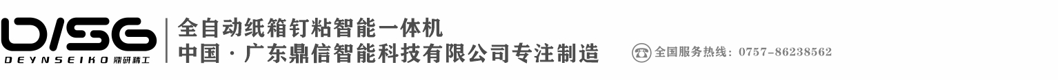 广东鼎信智能机械有限公司，DISG，鼎研精工，全自动一体机，纸箱粘钉，纸箱糊钉，扫码钉粘，扫码换单糊钉，纸箱生产设备，鼎研精工全自动，DISG更智能