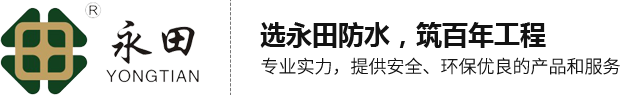 专业防水公司_湖北防水公司_湖北防水哪家强-湖北永田防水科技有限公司