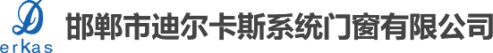 迪尔卡斯-邯郸阳光房-邯郸断桥铝门窗-邯郸铝包木门窗-邯郸市迪尔卡斯系统门窗有限公司