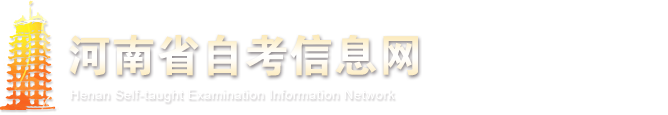 河南自考网_成人高考本科_郑州自考网上报名