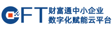 财富通中小企业数字化赋能云平台