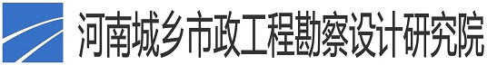 河南城乡市政工程勘察设计研究院