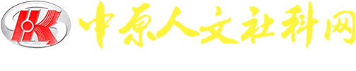 《中原智库》2016年第3期-智库快报-中原人文社科网-河南省社会科学界联合会主办