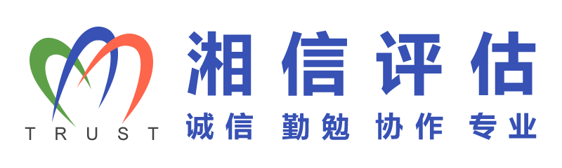 湖南湘信房地产估价有限公司-湖南湘信房地产估价有限公司