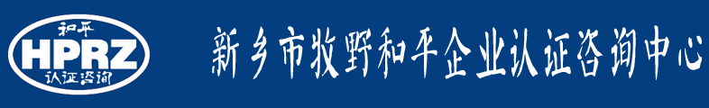 和平认证咨询-认证,ISO9001认证，ISO9000质量体系认证,ISO14000环境体系认证,CCC认证,9000,18000,22000