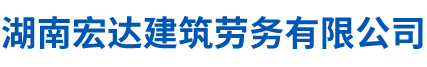 湖南宏达建筑劳务有限公司_湖南楼盘建筑|砌筑作业|湖南劳务分包