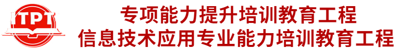 信息技术应用专业能力培训教育工程_能力培训教育工程