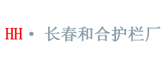 长春护栏|长春岗亭|长春和合护栏厂