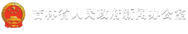 新闻发布-吉林省人民政府新闻办公室