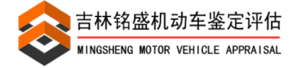 吉林省铭盛机动车鉴定评估有限公司-吉林省铭盛机动车鉴定评估有限公司