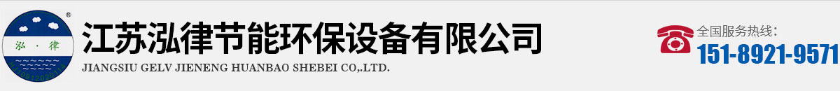 江苏泓律节能环保设备有限公司-江苏泓律节能环保设备有限公司