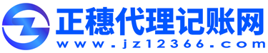 广州代理记账|广州记账公司|记账报税公司|广州税务代理|广州财税公司-正穗代理记账公司