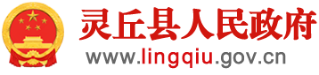 灵丘县人民政府办公室关于开展灵丘县非煤矿山企业和矿产资源整合优化工作实施方案的通知 - 政府办文件 - 灵丘县人民政府